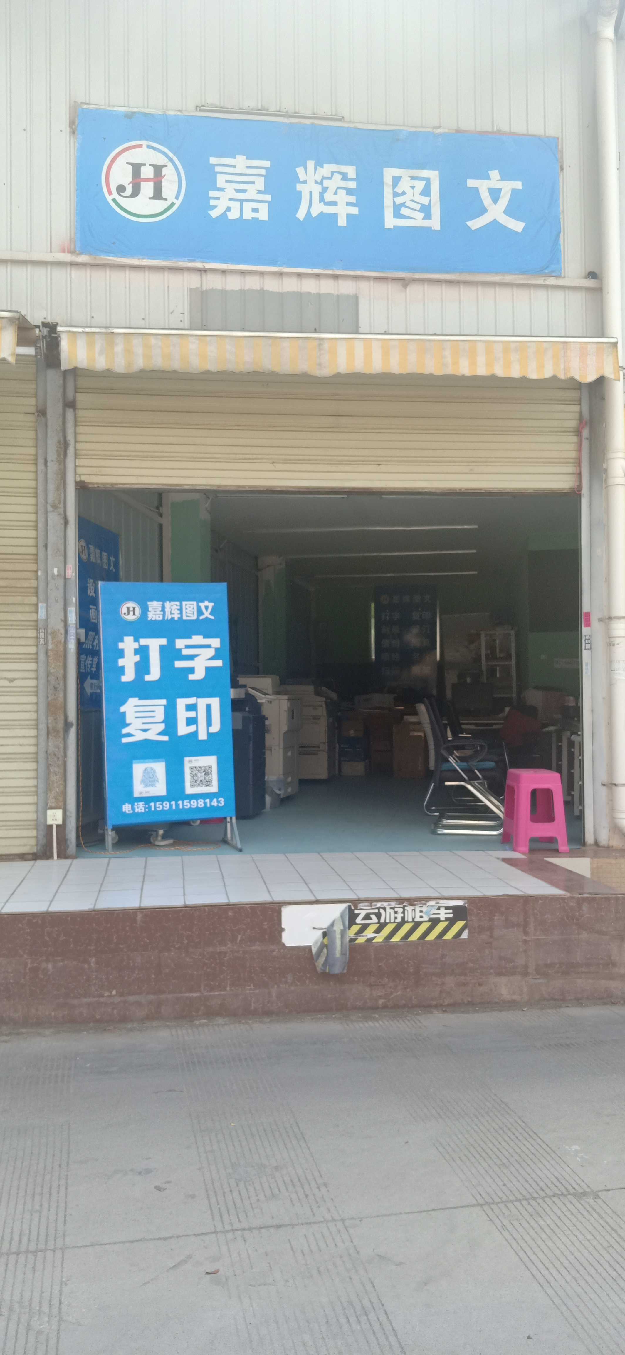 嘉辉图文广告复印店 一站式图文打印解决方案