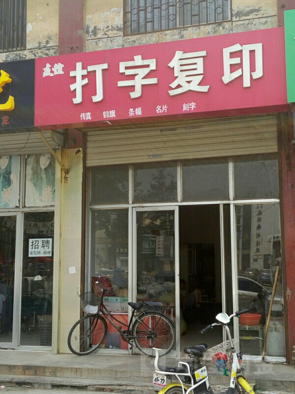 友谊打字复印服务指南 地址、路线、价格与优惠详情